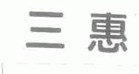 三惠