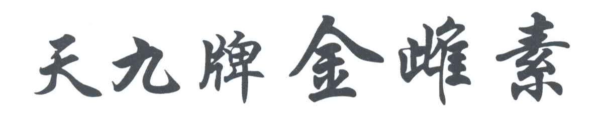 天九牌金雌素
