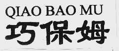 巧保姆
