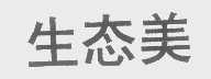 生态美