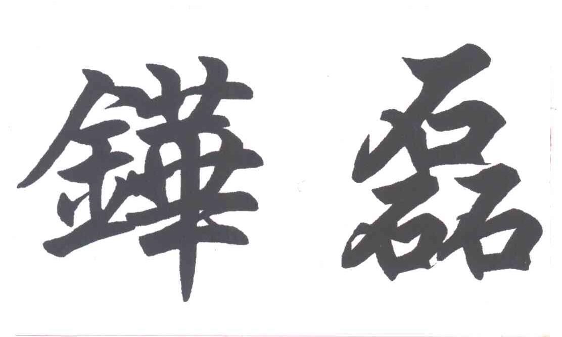 铧磊