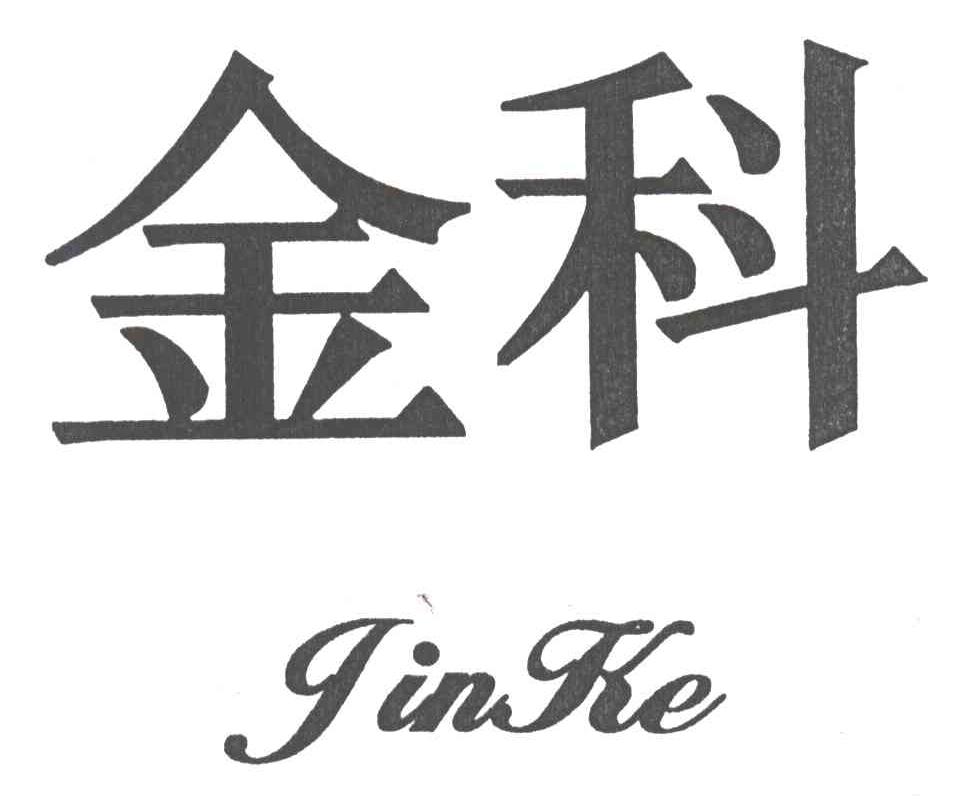 金科