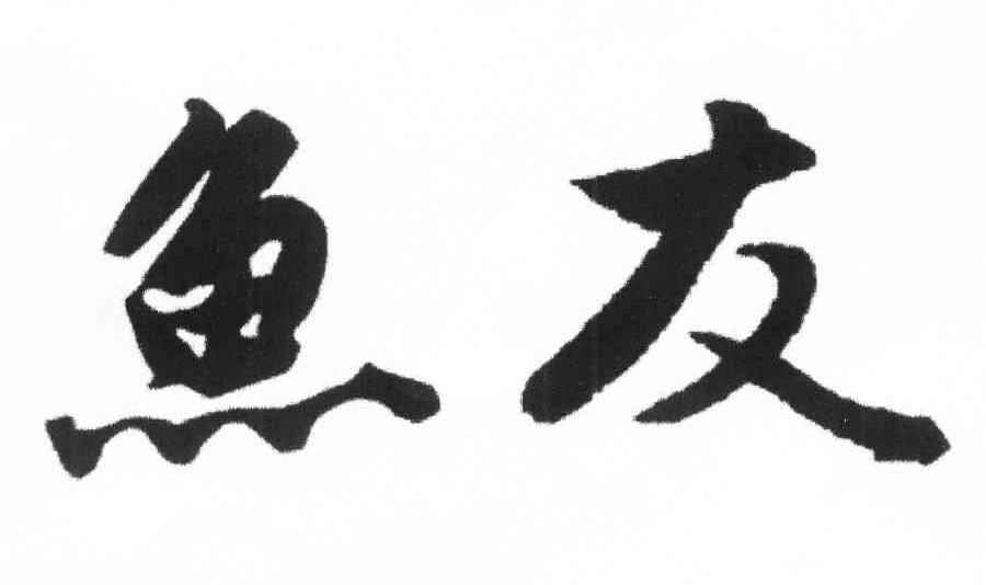 鱼友