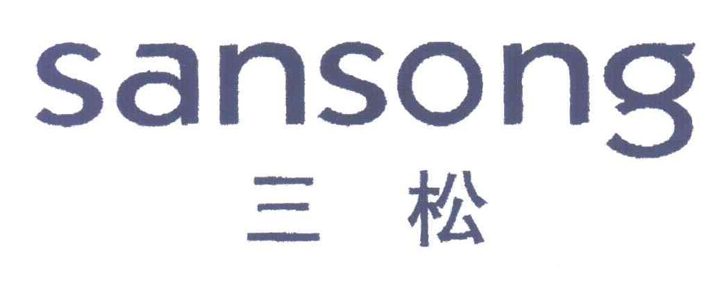 三松