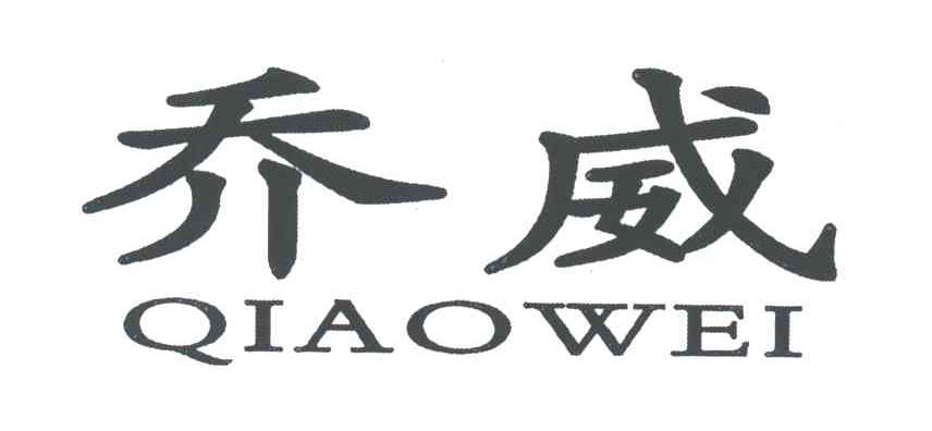 乔威