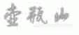 壶瓶山