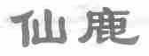 仙鹿