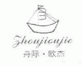 舟际.欧杰