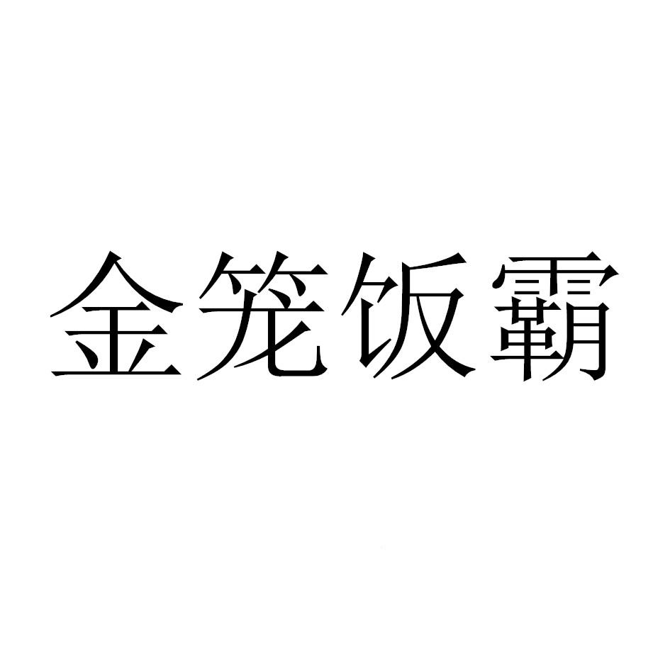 金笼饭霸