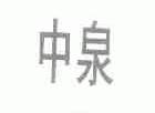 中泉