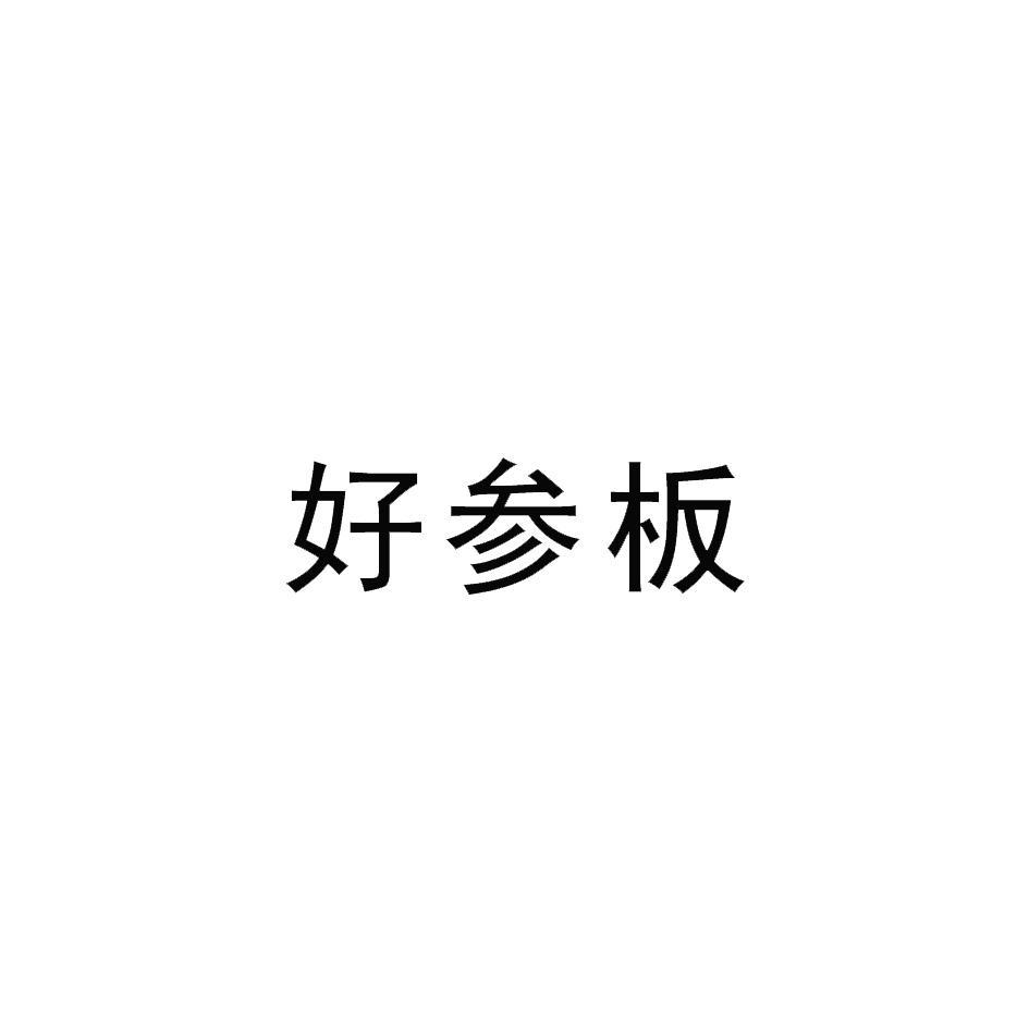 好参板