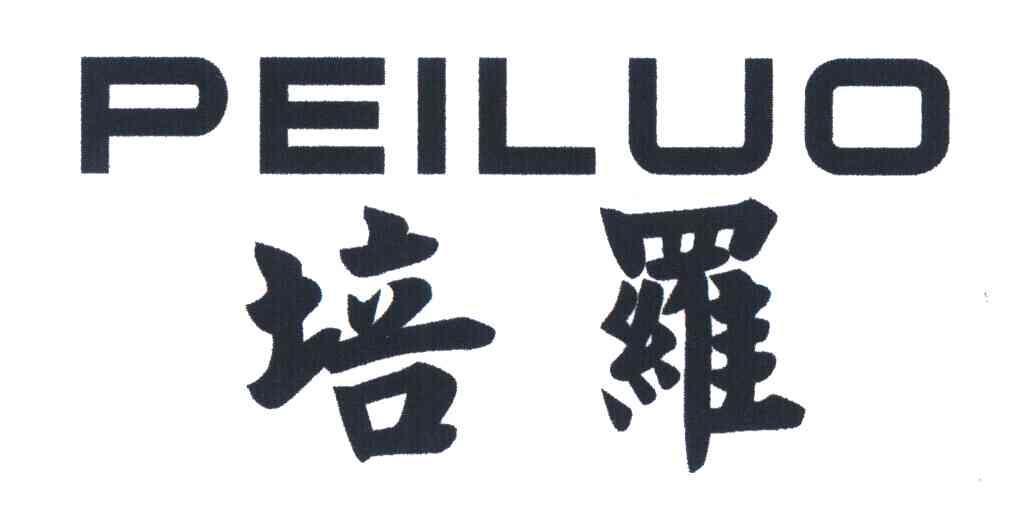 培罗