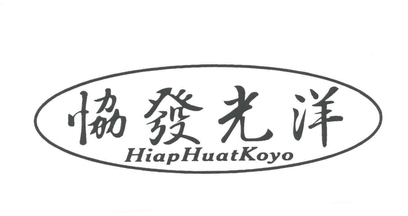 协发光洋;HIAPHUATKOYO