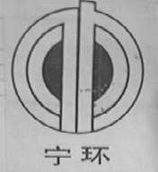 宁环