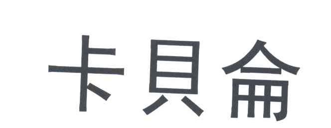 卡贝仑
