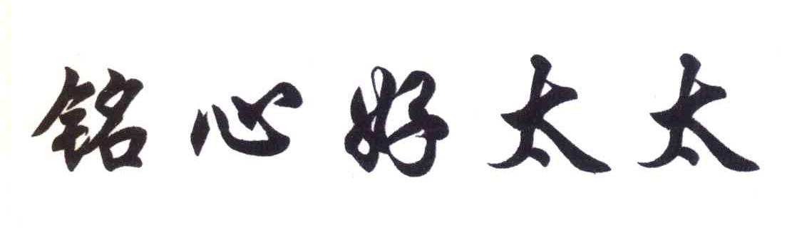 铭心好太太