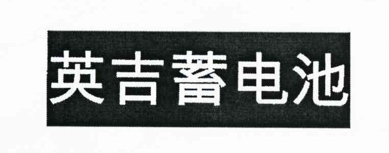 英吉蓄电池