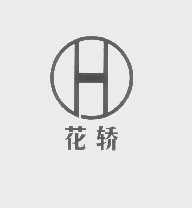 花轿