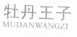 牡丹王子