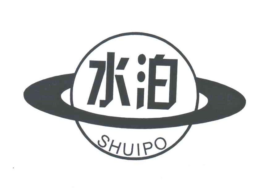 水泊