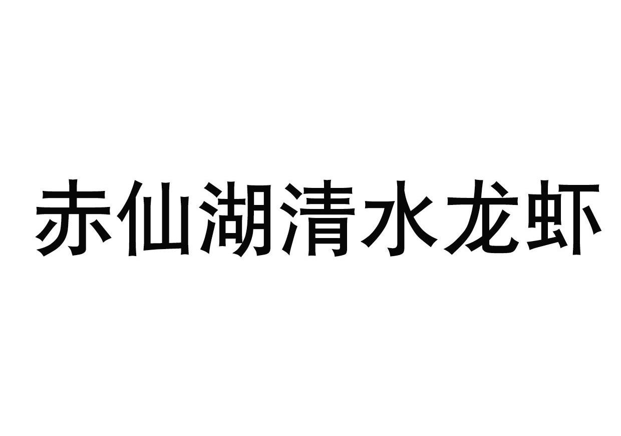 赤仙湖清水龙虾