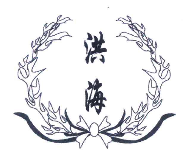 洪海