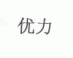 优力