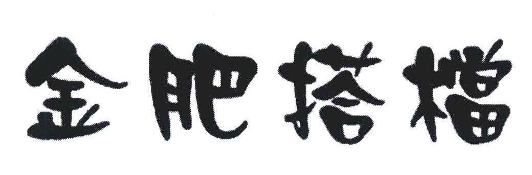 金肥搭档