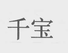 千宝