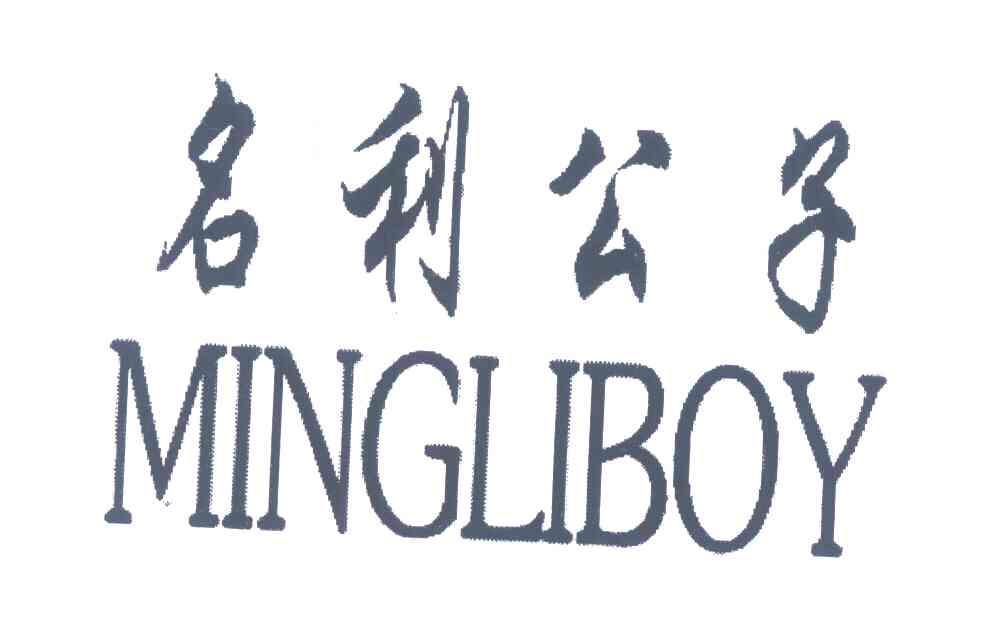 名利公子