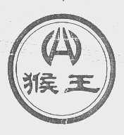 猴王
