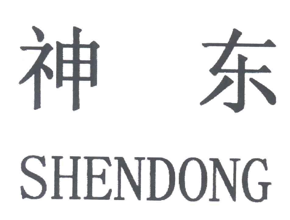 神东
