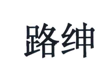 路绅