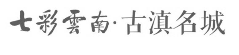 七彩云南&middot;古镇名城