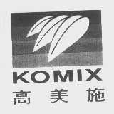 高美施   KOMIX