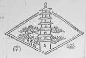 南塔