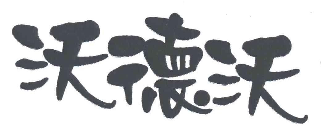 沃德沃
