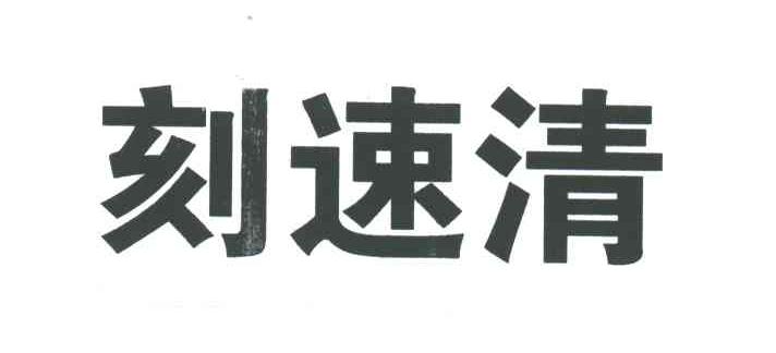 刻速清