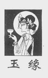 玉缘