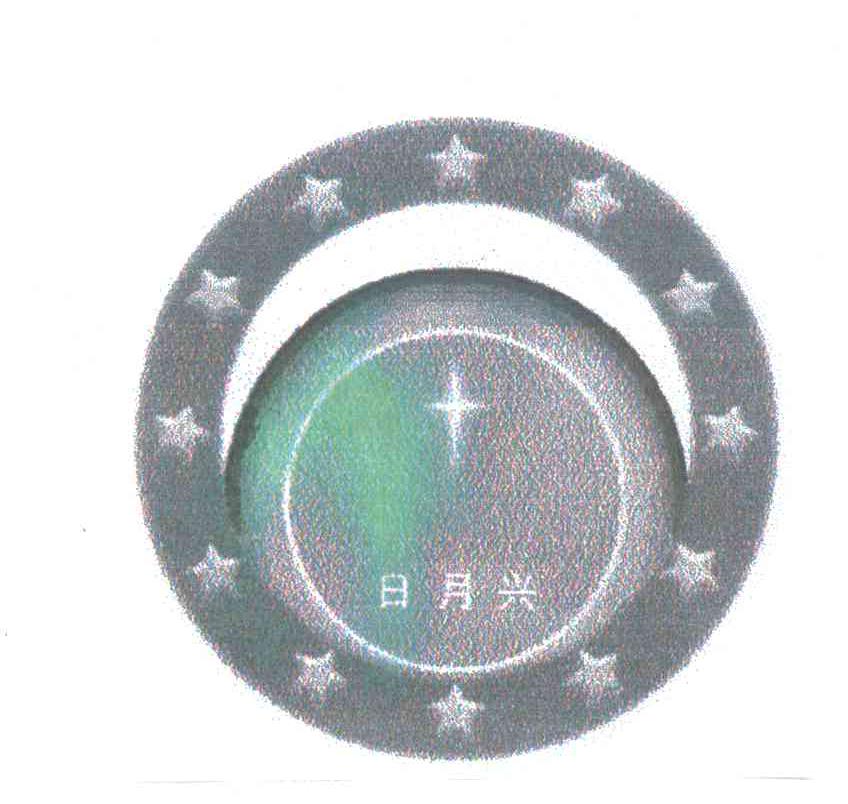 日月星