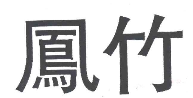 凤竹