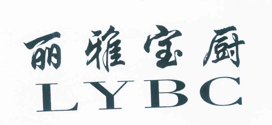 丽雅宝厨 LYBC