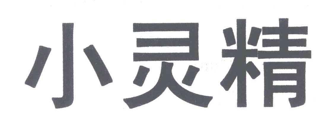 小灵精