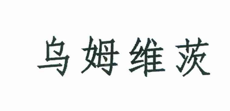 乌姆维茨
