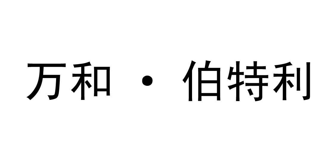 万和&middot;伯特利