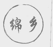 绵乡