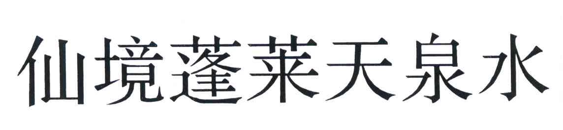 仙境蓬莱天泉水