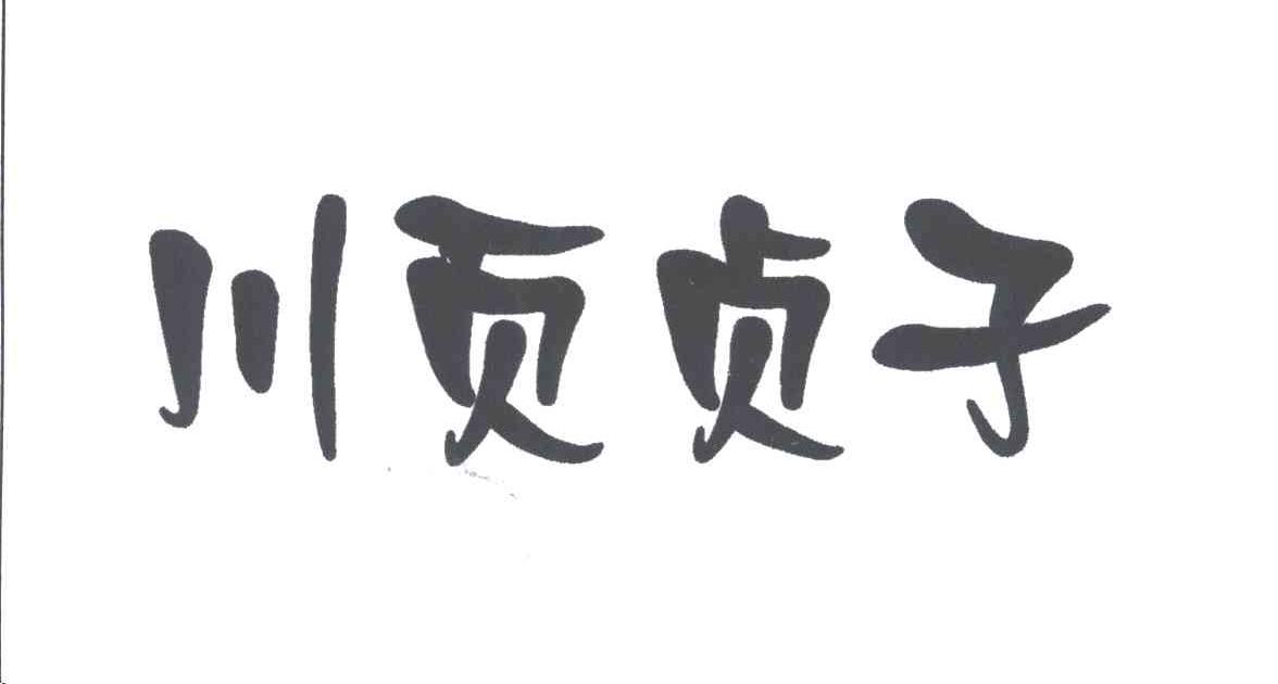川页贞子