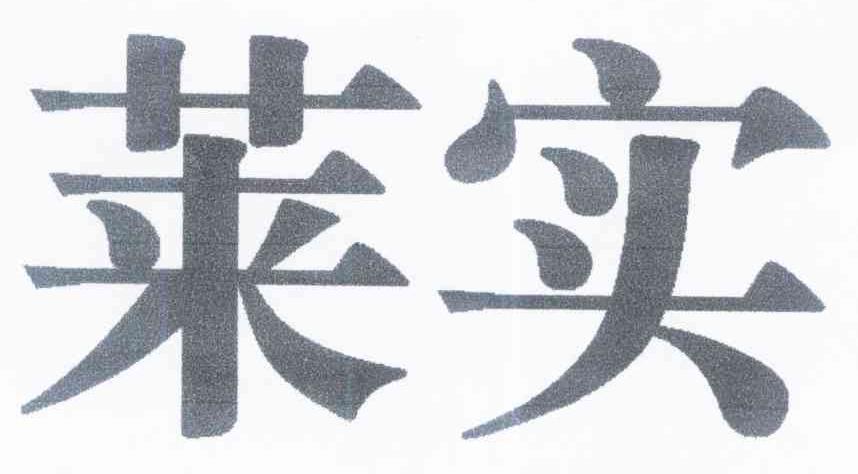 莱实