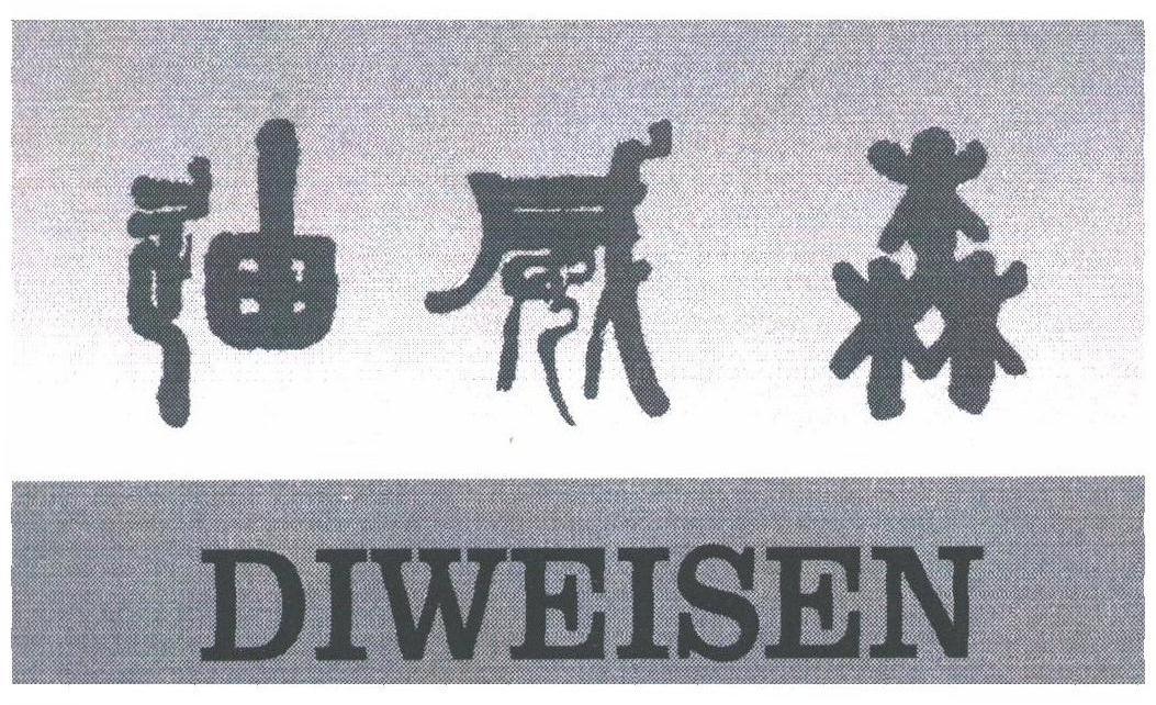 迪威森